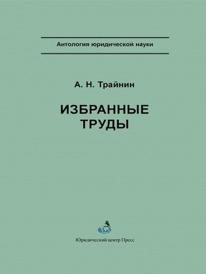 cover image of Избранные труды